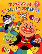 #やなせたかし原 #アンパンマンといっしょにあそぼう！２