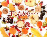 画像をギャラリービューアに読み込む, ＃森枝　卓士　写真・文 ＃干したから・・・ ﾓﾘｴﾀﾞﾀｶｼ :9784577043714
