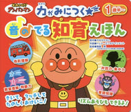 やなせたかし原 / 力がみにつく音のでる知育えほん