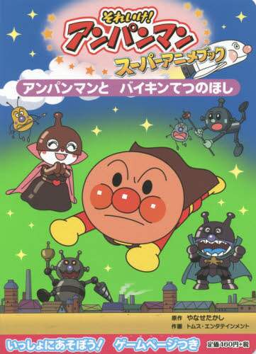 ＃アンパンマンとバイキンてつのほし :9784577046319