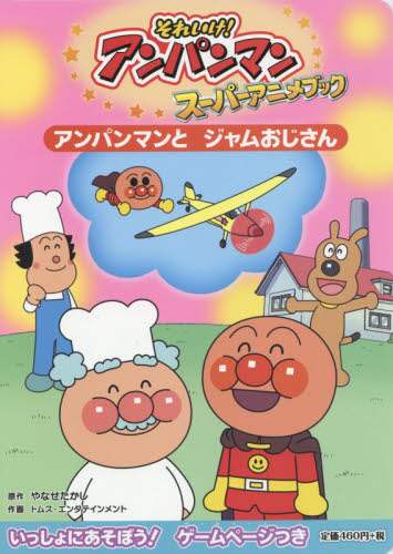 ＃アンパンマンとジャムおじさん :9784577046333