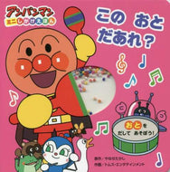 ＃やなせ たかし ＃このおとだあれ？ : ヤナセタカシ : Is this an adult? : Takashi Yanase : 9784577047101
