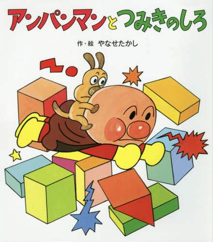 やなせたかし / アンパンマンとつみきのしろ