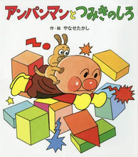 画像をギャラリービューアに読み込む, やなせたかし / アンパンマンとつみきのしろ
