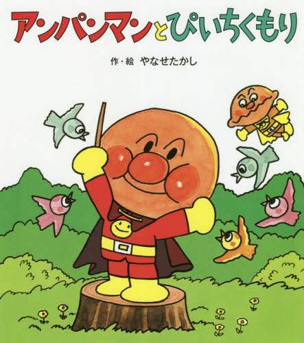 ＃やなせ たかし ＃アンパンマンとぴいちくもり ﾔﾅｾﾀｶｼ | Takashi Yanase Anpanman and Pichikumori :9784577047859