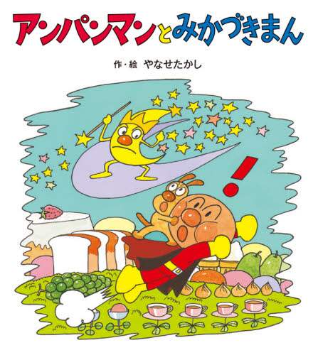 ＃やなせ たかし ＃アンパンマンとみかづきまん ﾔﾅｾﾀｶｼ | Takashi Yanase :9784577047873