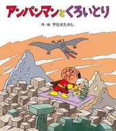 やなせたかし / アンパンマンとくろいとり
