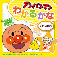 #やなせたかし原 #アンパンマンわかるかな１ひらめき