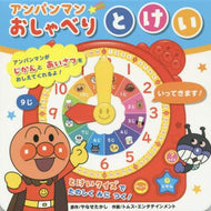 やなせたかし原 / アンパンマンおしゃべりとけい