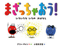 画像をギャラリービューアに読み込む, #Ａ．チャン・絵 #まざっちゃおう！いろいろないろのおはな
