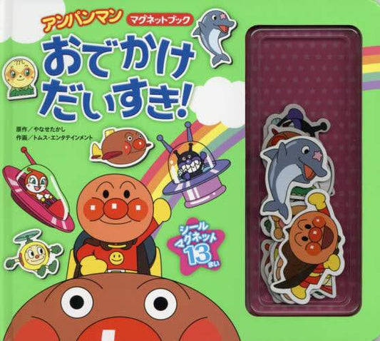 やなせたかし原 / おでかけだいすき！