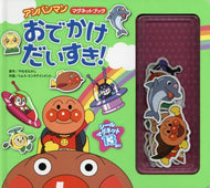 やなせたかし原 / おでかけだいすき！