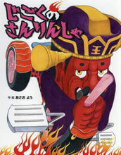 Load image into Gallery viewer, あさおよう・絵 / じごくのさんりんしゃ
