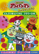 やなせたかし原 / どんぶりまんトリオとフラワーひめ