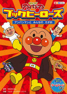 #やなせたかし原 #ブックヒーローズ１アンパンマンと