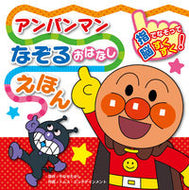 #やなせたかし原 #アンパンマンなぞるおはなしえほん