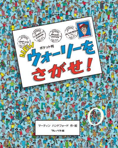Ｍ．ハンドフォード / ポケット判ＮＥＷウォーリーをさがせ！ :9784577049068