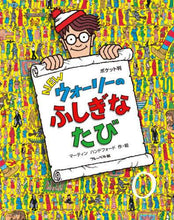 画像をギャラリービューアに読み込む, Ｍ．ハンドフォード / ポケット判ＮＥＷウォーリーのふしぎなた :9784577049082
