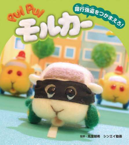 見里朝希監修 / ＰＵＩＰＵＩモルカー銀行強盗をつかまえ