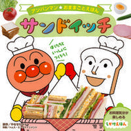 #やなせたかし原 #サンドイッチ :9784577050590