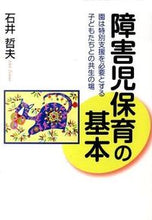 Load image into Gallery viewer, ＃石井　哲夫　著 ＃障害児保育の基本　園は特別支援を必要とす ｲｼｲﾃﾂｵ :9784577812914
