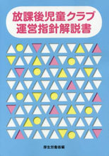 画像をギャラリービューアに読み込む, 厚生労働省 / 放課後児童クラブ運営指針解説書
