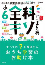 画像をギャラリービューアに読み込む, #文英堂 #小６全科キソまとめ
