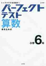 画像をギャラリービューアに読み込む, 文英堂 / パーフェクトテスト算数小学６年 :9784578211242
