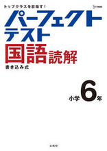 画像をギャラリービューアに読み込む, #文英堂 #パーフェクトテスト国語読解小学６年 :9784578211303
