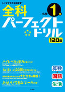 #文英堂 #全科パーフェクトドリル小学１年