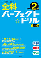 #文英堂 #全科パーフェクトドリル小学２年