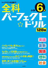 画像をギャラリービューアに読み込む, #文英堂 #全科パーフェクトドリル小学６年
