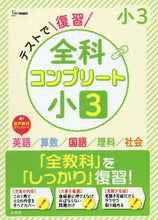 画像をギャラリービューアに読み込む, 文英堂 / テストで復習全科コンプリート小３
