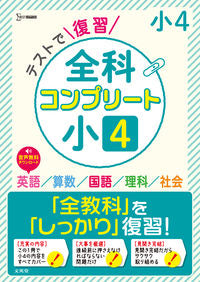#文英堂 #テストで復習全科コンプリート小４