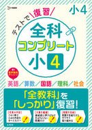#文英堂 #テストで復習全科コンプリート小４