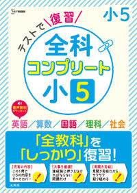 #文英堂 #テストで復習全科コンプリート小５