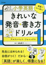 画像をギャラリービューアに読み込む, 池亀葉子監修 / 小学英語きれいな発音・書き方ドリル１
