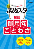 #文英堂 #中学入試まめスタ国語慣用句・ことわざ :9784578212317