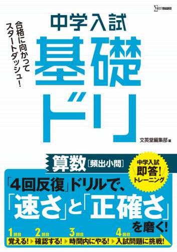 文英堂集部 / 中学入試基礎ドリ算数［頻出小問］ :9784578212447