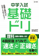 #西村賢治 #中学入試基礎ドリ理科［植物・動物・人