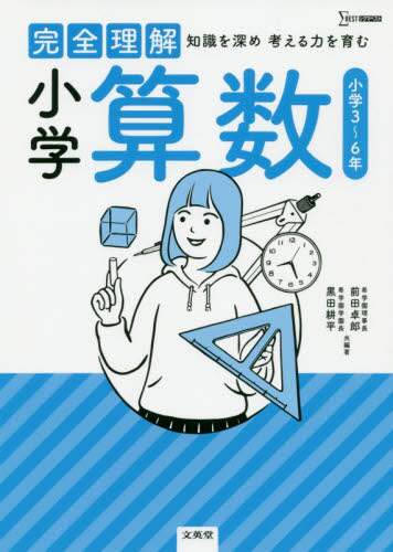前田卓郎 / 完全理解小学算数 :9784578214052