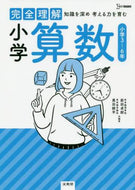 前田卓郎 / 完全理解小学算数 :9784578214052