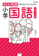 #西川和人 #完全理解小学国語 :9784578214069