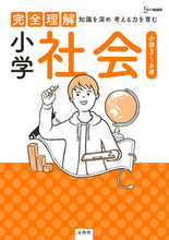 画像をギャラリービューアに読み込む, #文英堂 #完全理解小学社会小学３～６年

