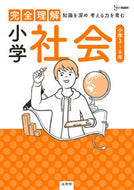 #文英堂 #完全理解小学社会小学３～６年