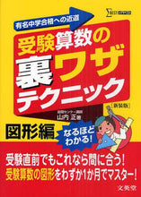 画像をギャラリービューアに読み込む, 山内正 / 受験算数の裏ワザテクニッ図形編新装版 :9784578215547

