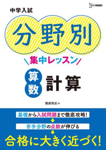 粟根秀史 / 中学入試分野別集中レッスン算数計算