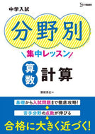 Hidefumi Awane / Junior High School Entrance Exam Subject-Specific Intensive Lessons: Math Calculations