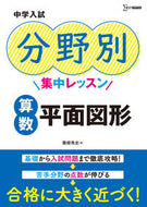 #HidefumiAwane #JuniorHighSchoolEntranceExamFocusedLessonsMathematicsPlaneGeometry