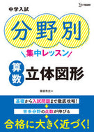 #HidefumiAwane #JuniorHighSchoolEntranceExamFocusedLessonsMathematicsSolidGeometry :9784578216155